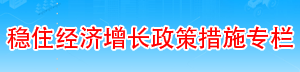 稳住经济增长措施专栏