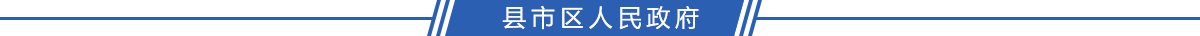 区（县）人民政府